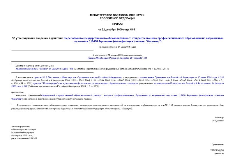 Приказ 811 Об утверждении и введении в действие федерального государственного образовательного стандарта высшего профессионального образования по направлению подготовки 110400 Агрономия (квалификация (степень) 