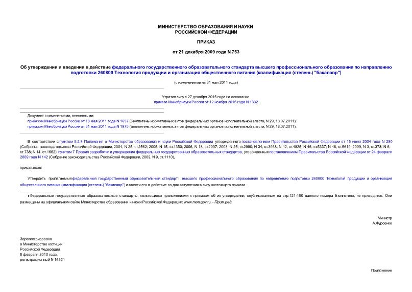Приказ 753 Об утверждении и введении в действие федерального государственного образовательного стандарта высшего профессионального образования по направлению подготовки 260800 Технология продукции и организация общественного питания (квалификация (степень) 