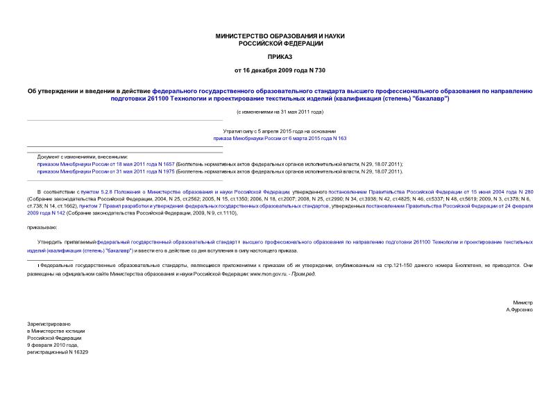 Приказ 730 Об утверждении и введении в действие федерального государственного образовательного стандарта высшего профессионального образования по направлению подготовки 261100 Технологии и проектирование текстильных изделий (квалификация (степень) 