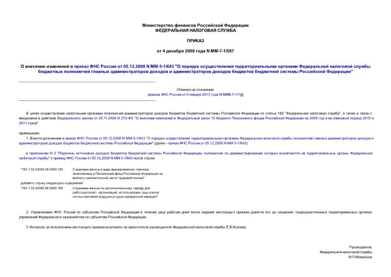 Приказ ММ-7-1/587 О внесении изменений в приказ ФНС России от 05.12.2008 N ММ-3-1/643 
