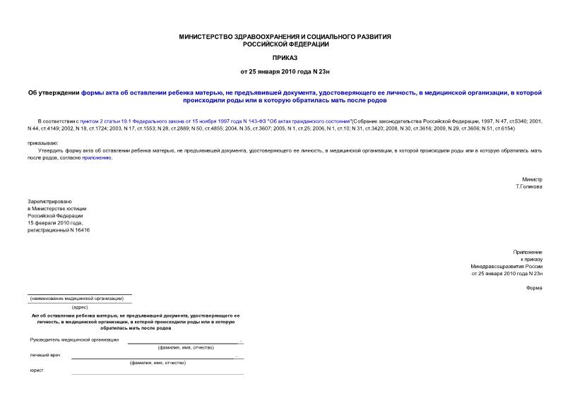Приказ 23н Об утверждении формы акта об оставлении ребенка матерью, не предъявившей документа, удостоверяющего ее личность, в медицинской организации, в которой происходили роды или в которую обратилась мать после родов