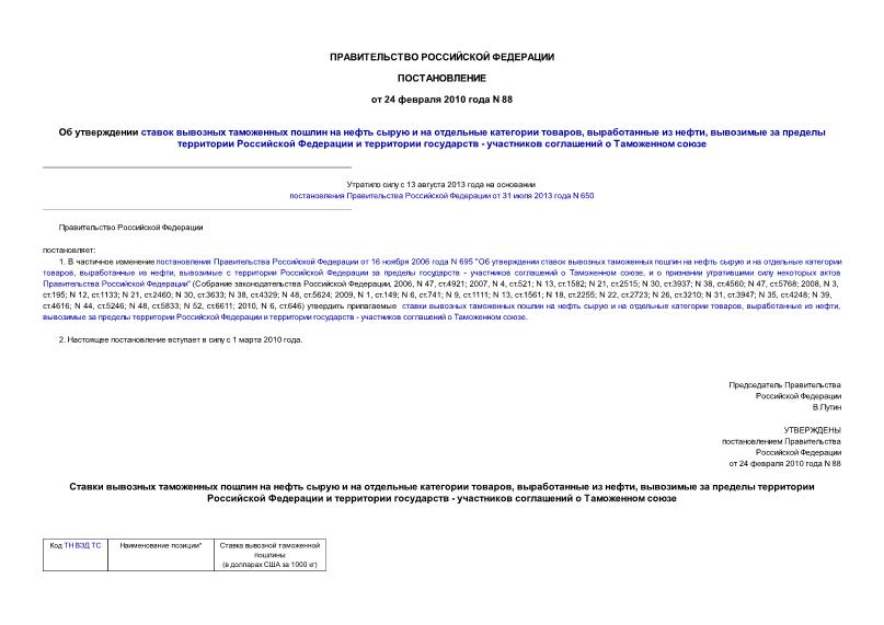 Постановление 88 Об утверждении ставок вывозных таможенных пошлин на нефть сырую и на отдельные категории товаров, выработанные из нефти, вывозимые за пределы территории Российской Федерации и территории государств - участников соглашений о Таможенном союзе