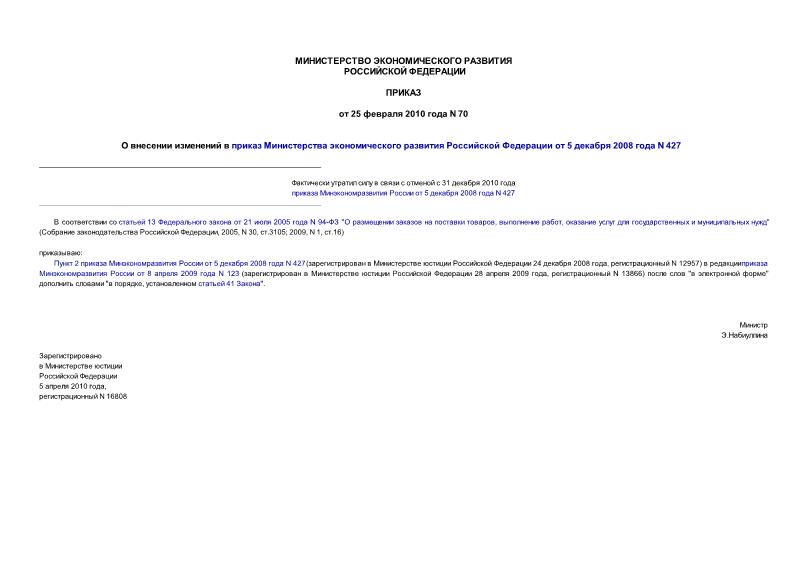 Приказ 70 О внесении изменений в приказ Министерства экономического развития Российской Федерации от 5 декабря 2008 года N 427