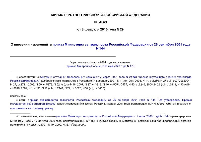 Приказ 29 О внесении изменений в приказ Министерства транспорта Российской Федерации от 26 сентября 2001 года N 144