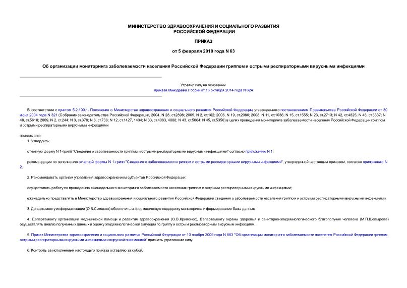 Приказ 63 Об организации мониторинга заболеваемости населения Российской Федерации гриппом и острыми респираторными вирусными инфекциями