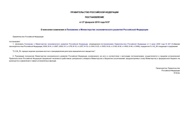 Постановление 97 О внесении изменения в Положение о Министерстве экономического развития Российской Федерации