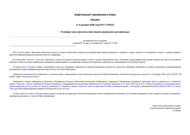 Письмо 01-11/58353 О порядке ввоза физическими лицами оружия для сертификации