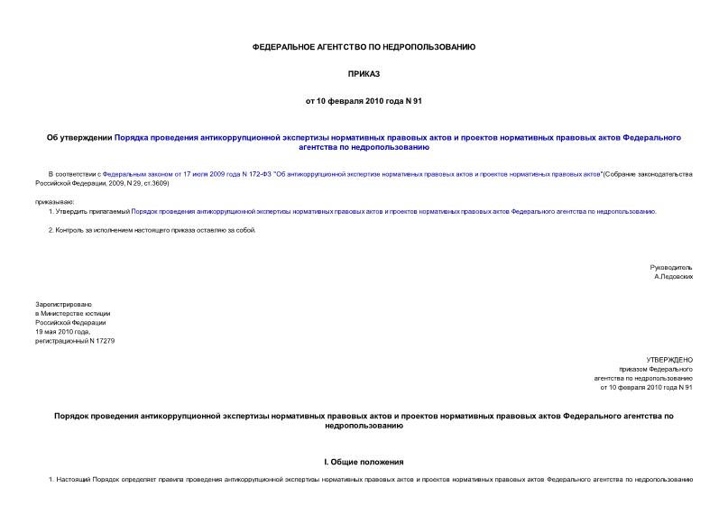Приказ 91 Об утверждении Порядка проведения антикоррупционной экспертизы нормативных правовых актов и проектов нормативных правовых актов Федерального агентства по недропользованию