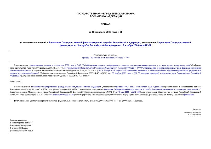 Приказ 35 О внесении изменений в Регламент Государственной фельдъегерской службы Российской Федерации, утвержденный приказом Государственной фельдъегерской службы Российской Федерации от 15 ноября 2006 года N 322
