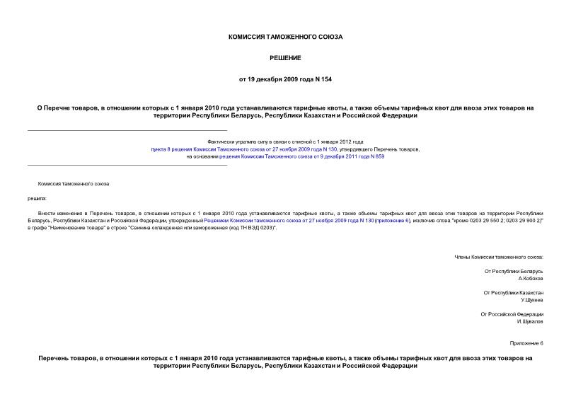 Решение 154 О Перечне товаров, в отношении которых с 1 января 2010 года устанавливаются тарифные квоты, а также объемы тарифных квот для ввоза этих товаров на территории Республики Беларусь, Республики Казахстан и Российской Федерации