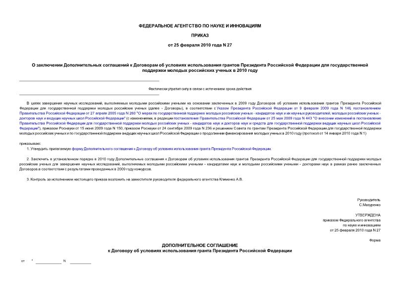 Приказ 27 О заключении Дополнительных соглашений к Договорам об условиях использования грантов Президента Российской Федерации для государственной поддержки молодых российских ученых в 2010 году
