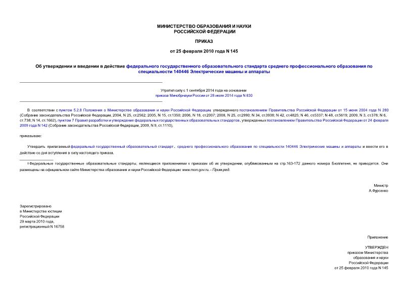 Приказ 145 Об утверждении и введении в действие федерального государственного образовательного стандарта среднего профессионального образования по специальности 140446 Электрические машины и аппараты