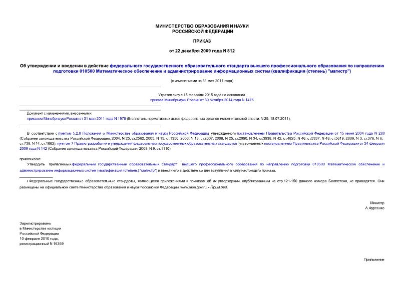 Приказ 812 Об утверждении и введении в действие федерального государственного образовательного стандарта высшего профессионального образования по направлению подготовки 010500 Математическое обеспечение и администрирование информационных систем ...