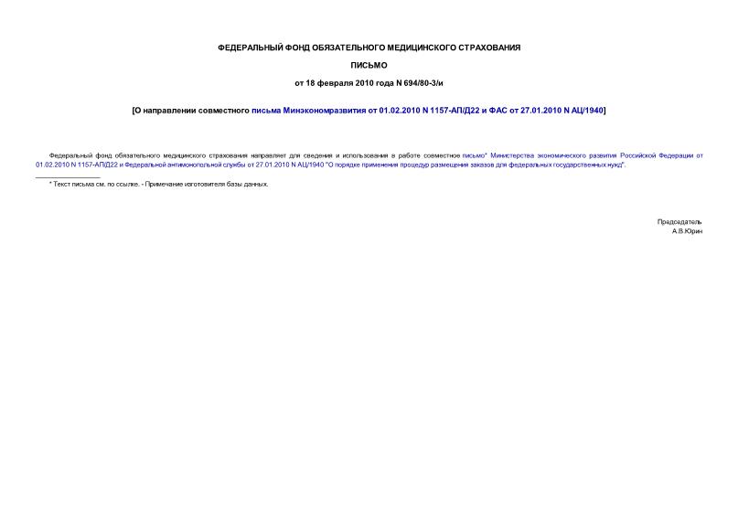  694/80-3/       01.02.2010 N 1157-/22    27.01.2010 N /1940