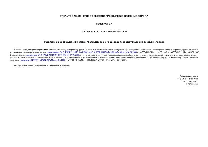 Телеграмма ЦФТОЦП-10/18 Разъяснение об определении ставки платы договорного сбора за перевозку грузов на особых условиях