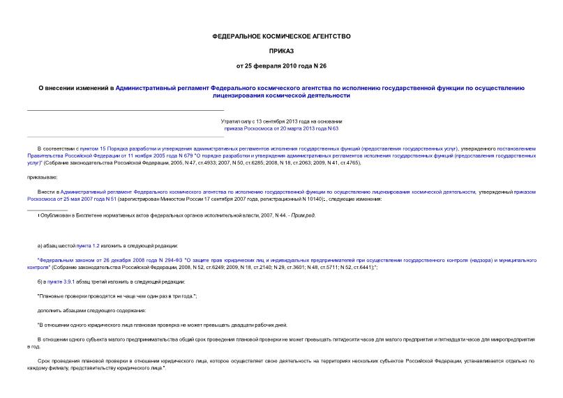 Приказ 26 О внесении изменений в Административный регламент Федерального космического агентства по исполнению государственной функции по осуществлению лицензирования космической деятельности