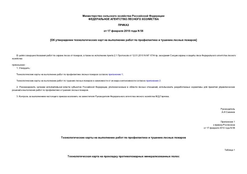 Приказ 58 Об утверждении технологических карт на выполнение работ по профилактике и тушению лесных пожаров