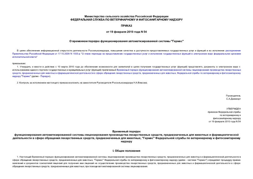 Приказ 54 О временном порядке функционирования автоматизированной системы 