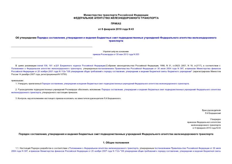 Приказ 43 Об утверждении Порядка составления, утверждения и ведения бюджетных смет подведомственных учреждений Федерального агентства железнодорожного транспорта