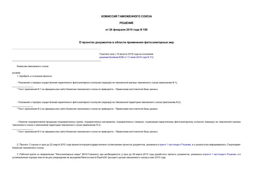 Решение 186 О проектах документов в области применения фитосанитарных мер