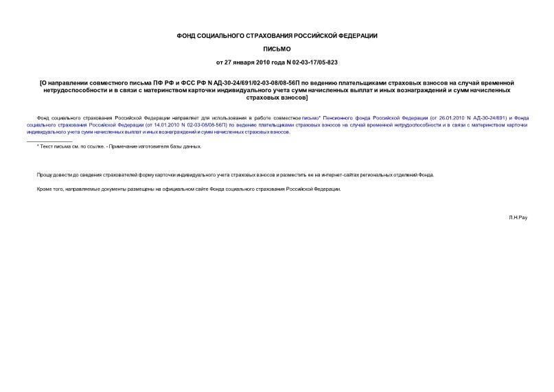 Письмо 02-03-17/05-823 О направлении совместного письма ПФ РФ и ФСС РФ N АД-30-24/691/02-03-08/08-56П по ведению плательщиками страховых взносов на случай временной нетрудоспособности и в связи с материнством карточки индивидуального учета сумм начисленных выплат и иных...