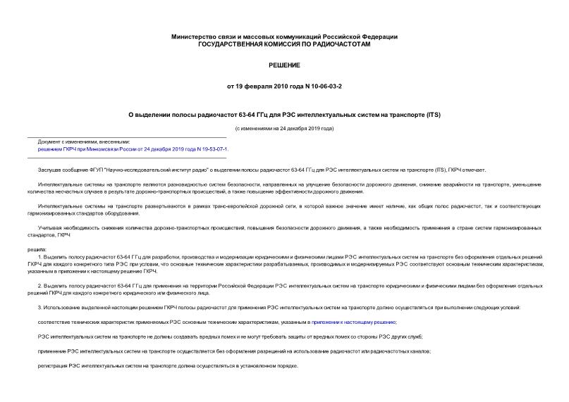 Решение 10-06-03-2 О выделении полосы радиочастот 63-64 ГГц для РЭС интеллектуальных систем на транспорте (ITS)
