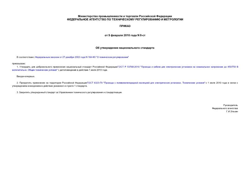 Приказ 8-ст Об утверждении национального стандарта