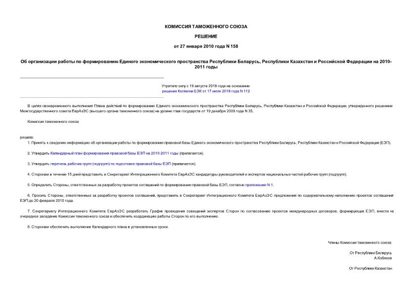 Решение 158 Об организации работы по формированию Единого экономического пространства Республики Беларусь, Республики Казахстан и Российской Федерации на 2010-2011 годы