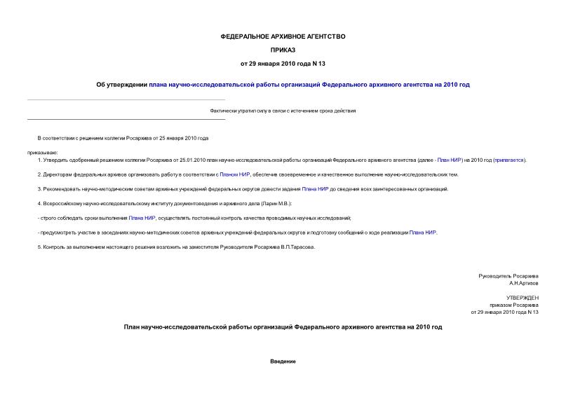 Приказ 13 Об утверждении плана научно-исследовательской работы организаций Федерального архивного агентства на 2010 год