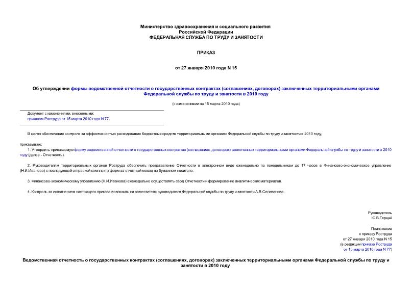 Приказ 15 Об утверждении формы ведомственной отчетности о государственных контрактах (соглашениях, договорах) заключенных территориальными органами Федеральной службы по труду и занятости в 2010 году