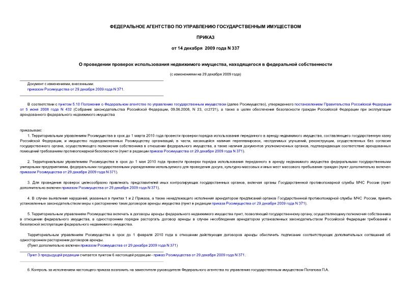 Приказ 337 О проведении проверок использования недвижимого имущества, находящегося в федеральной собственности