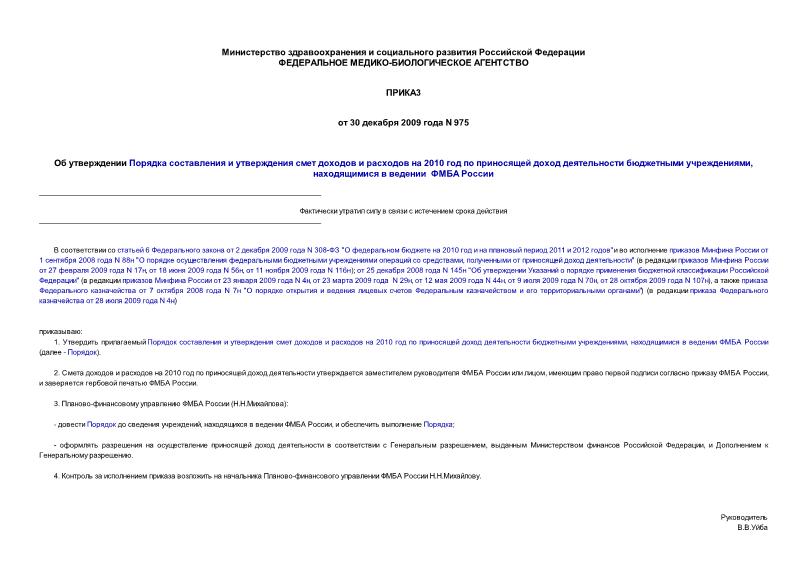 Приказ 975 Об утверждении Порядка составления и утверждения смет доходов и расходов на 2010 год по приносящей доход деятельности бюджетными учреждениями, находящимися в ведении ФМБА России