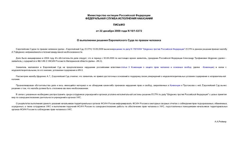 Письмо 10/1-5372 О выполнении решения Европейского Суда по правам человека