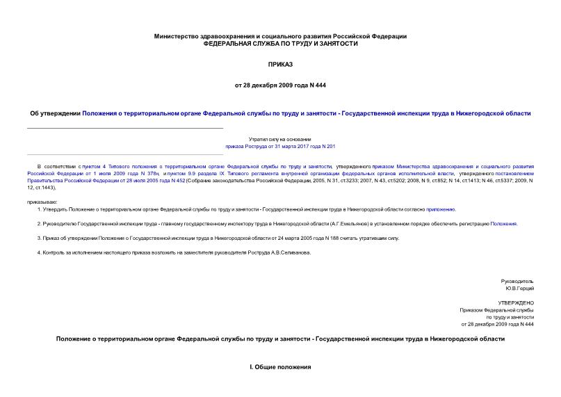 Приказ 444 Об утверждении Положения о территориальном органе Федеральной службы по труду и занятости - Государственной инспекции труда в Нижегородской области