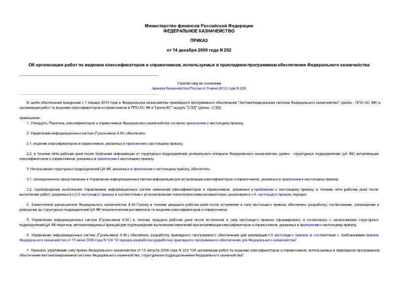 Приказ 292 Об организации работ по ведению классификаторов и справочников, используемых в прикладном программном обеспечении Федерального казначейства