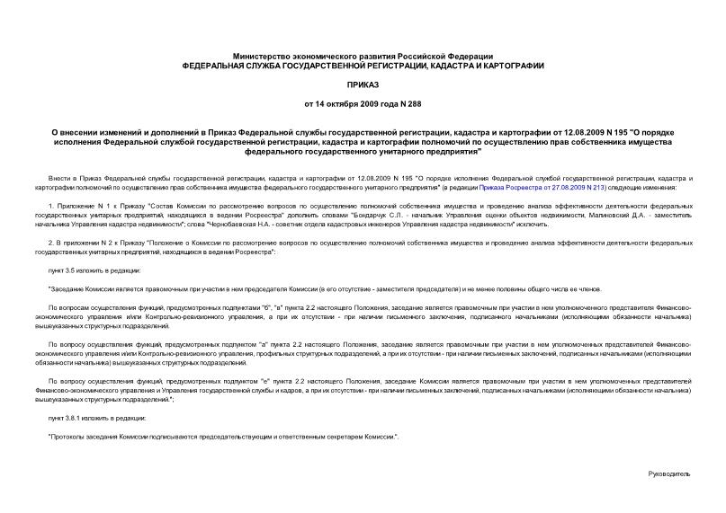 Приказ 288 О внесении изменений и дополнений в Приказ Федеральной службы государственной регистрации, кадастра и картографии от 12.08.2009 N 195 