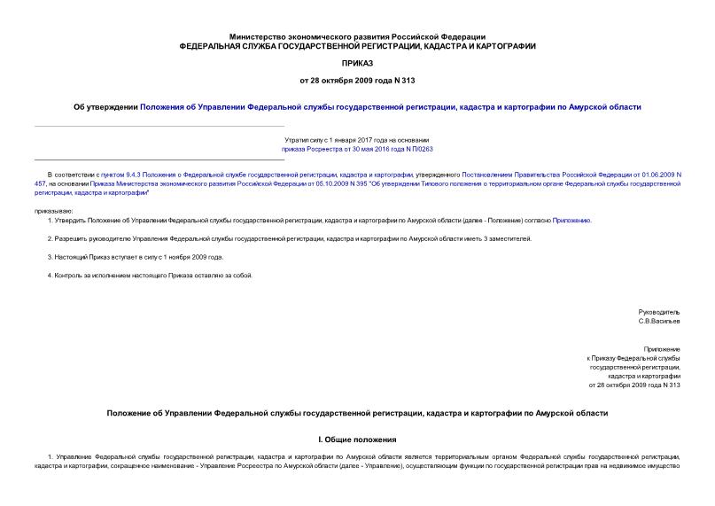 Приказ 313 Об утверждении Положения об Управлении Федеральной службы государственной регистрации, кадастра и картографии по Амурской области