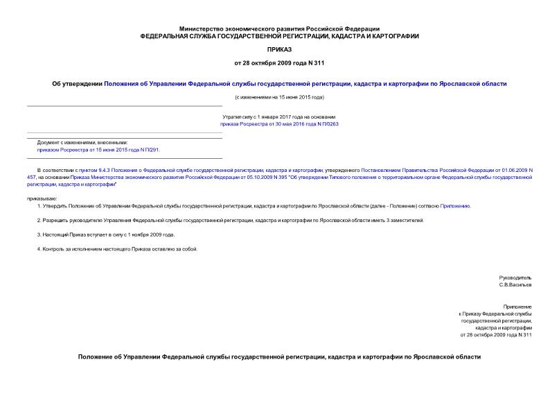 Приказ 311 Об утверждении Положения об Управлении Федеральной службы государственной регистрации, кадастра и картографии по Ярославской области