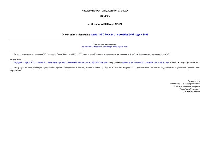 Приказ 1578 О внесении изменения в приказ ФТС России от 6 декабря 2007 года N 1499