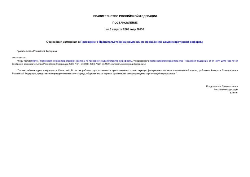 Постановление 636 О внесении изменения в Положение о Правительственной комиссии по проведению административной реформы