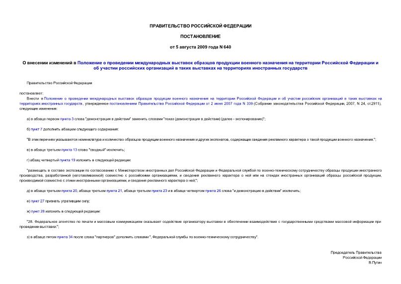 Постановление 640 О внесении изменений в Положение о проведении международных выставок образцов продукции военного назначения на территории Российской Федерации и об участии российских организаций в таких выставках на территориях иностранных государств