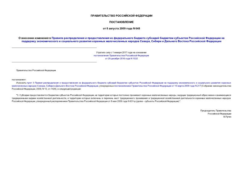 Постановление 648 О внесении изменения в Правила распределения и предоставления из федерального бюджета субсидий бюджетам субъектов Российской Федерации на поддержку экономического и социального развития коренных малочисленных народов Севера, Сибири и Дальнего Востока Российской Федерации