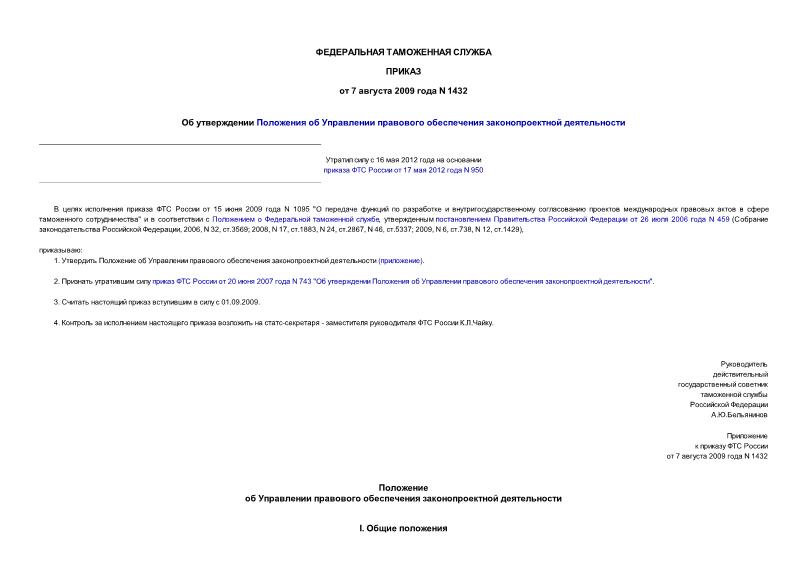Приказ 1432 Об утверждении Положения об Управлении правового обеспечения законопроектной деятельности