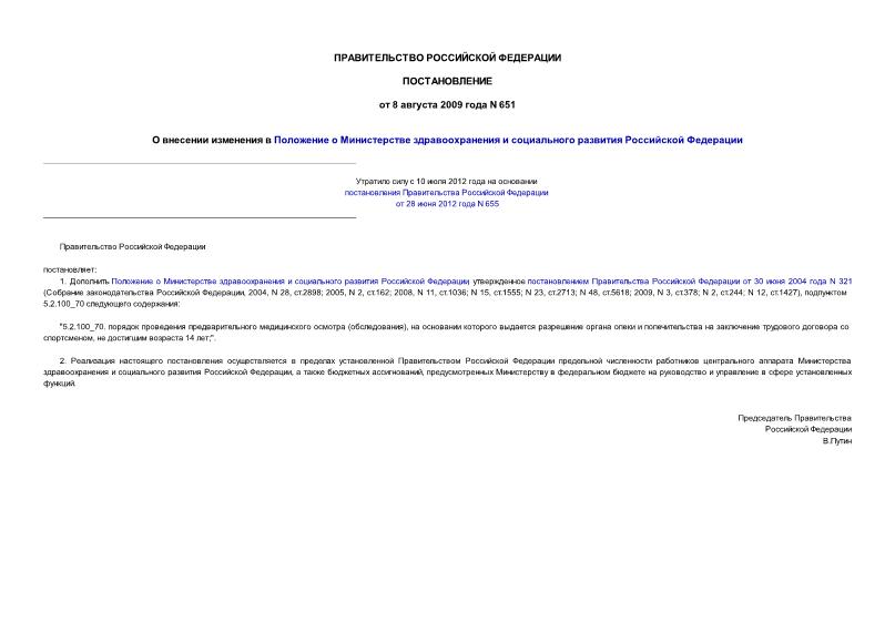Постановление 651 О внесении изменения в Положение о Министерстве здравоохранения и социального развития Российской Федерации