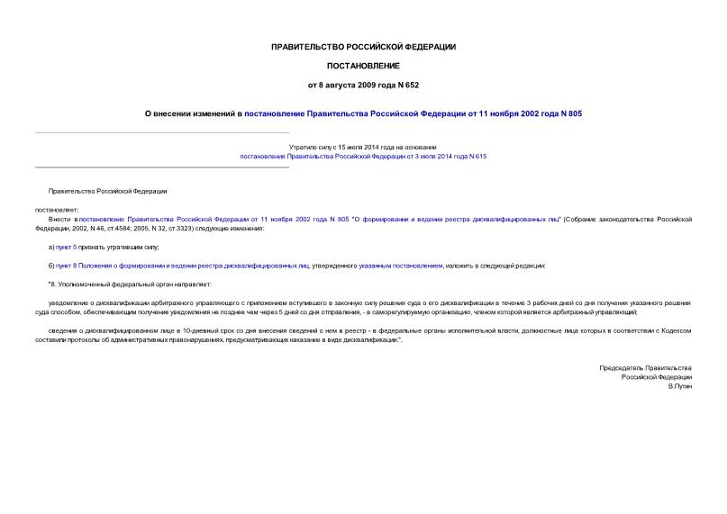 Постановление 652 О внесении изменений в постановление Правительства Российской Федерации от 11 ноября 2002 года N 805