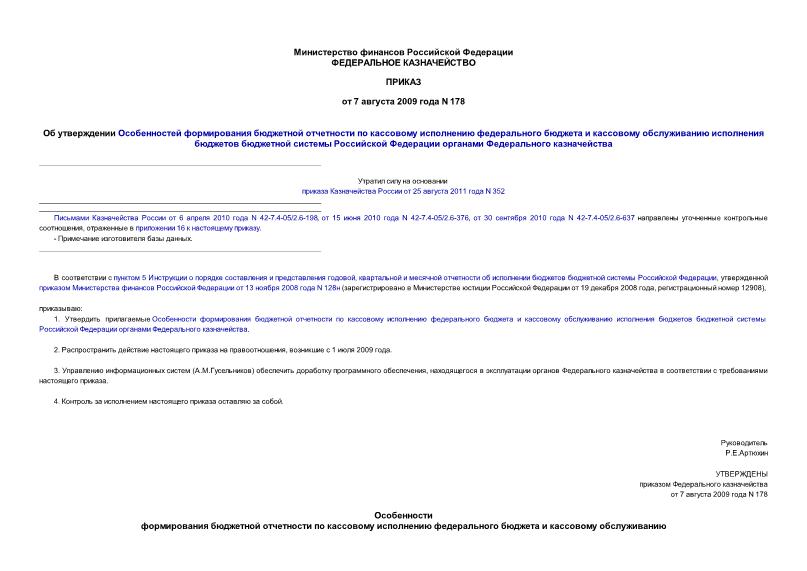 Приказ 178 Об утверждении Особенностей формирования бюджетной отчетности по кассовому исполнению федерального бюджета и кассовому обслуживанию исполнения бюджетов бюджетной системы Российской Федерации органами Федерального казначейства