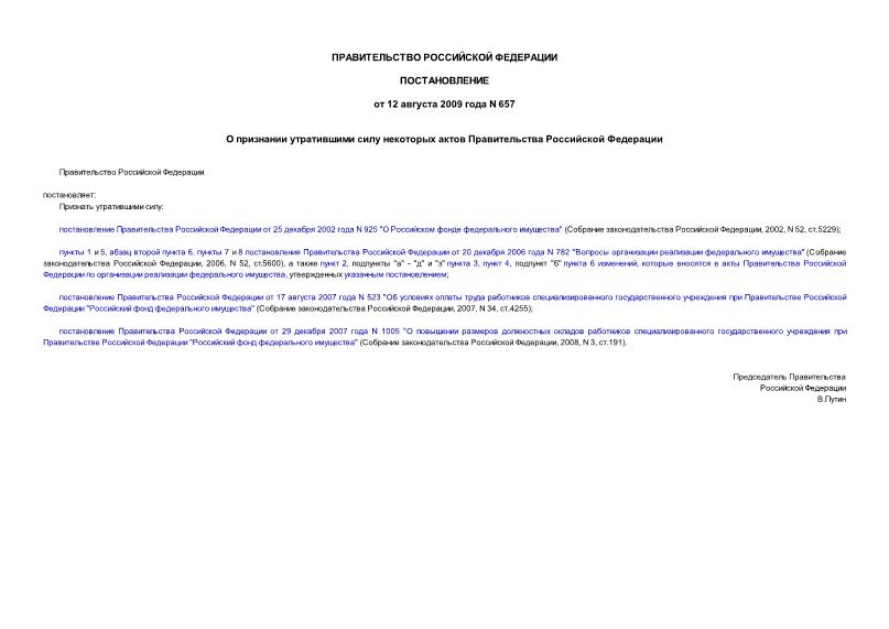Постановление 657 О признании утратившими силу некоторых актов Правительства Российской Федерации