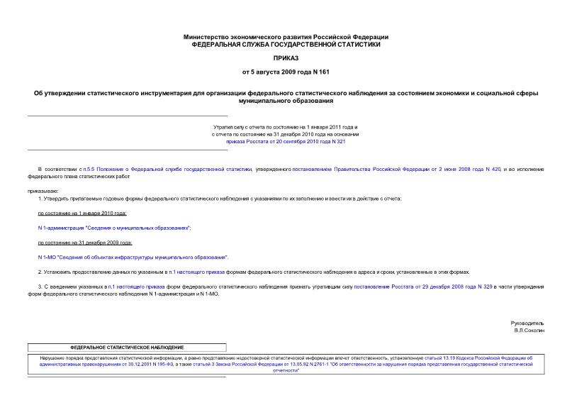 Приказ 161 Об утверждении статистического инструментария для организации федерального статистического наблюдения за состоянием экономики и социальной сферы муниципального образования