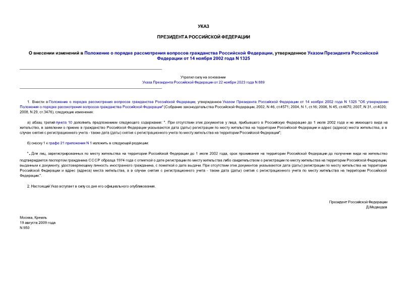 Указ 950 О внесении изменений в Положение о порядке рассмотрения вопросов гражданства Российской Федерации, утвержденное Указом Президента Российской Федерации от 14 ноября 2002 года N 1325