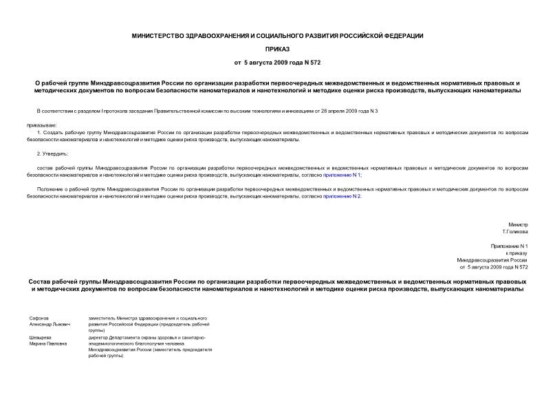 Приказ 572 О рабочей группе Минздравсоцразвития России по организации разработки первоочередных межведомственных и ведомственных нормативных правовых и методических документов по вопросам безопасности наноматериалов и нанотехнологий и методике оценки риска производств, выпускающих наноматериалы